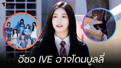 อีซอ IVE อาจโดนบูลลี่