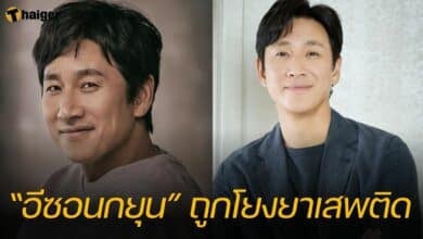 “อีซอนกยุน” ถูกโยงยาเสพติด