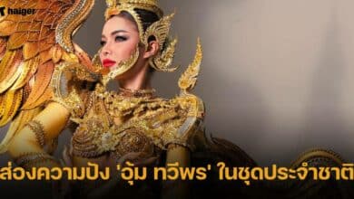 อุ้ม ทวีพร ชุดประจำชาติ