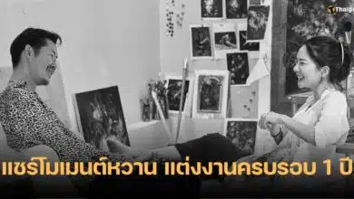 อุ๋ย บุดด้าเบลส ครบรอบแต่งงาน 1 ปี