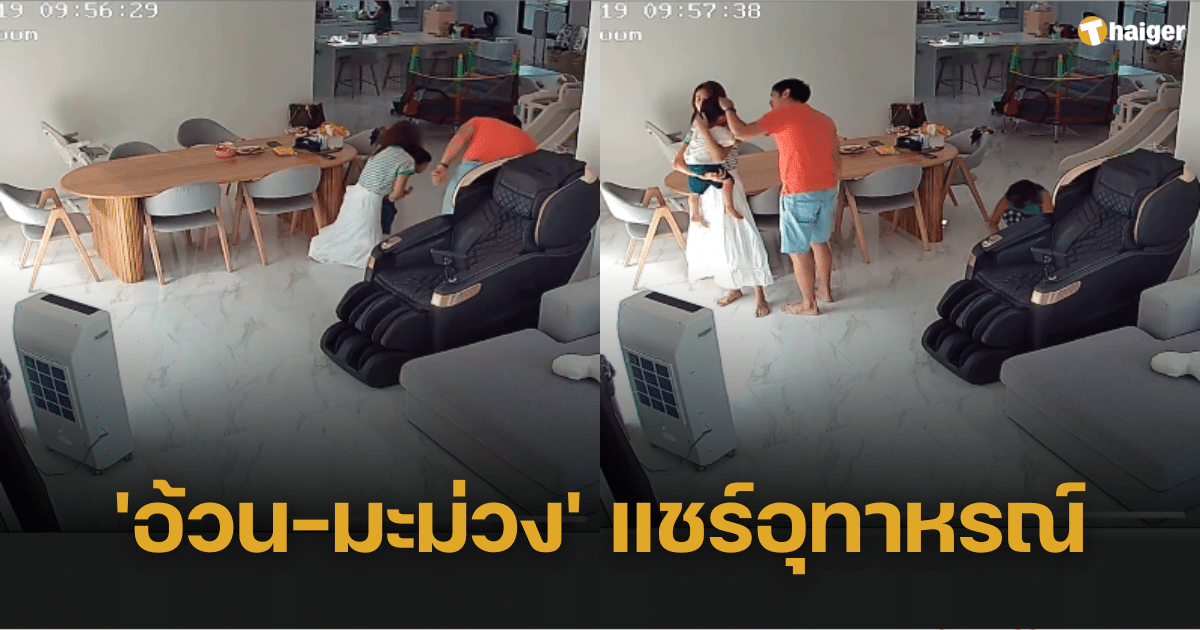 'อ้วน รังสิต-มะม่วง' แชร์คลิปอุทาหรณ์สอนพ่อแม่ หลัง 'น้องโรฮา' อาหารติดคอ สติสำคัญมาก