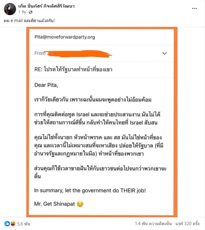เก็ต โพสต์เฟซบุ๊กเรื่องส่งอีเมลหา พิธา