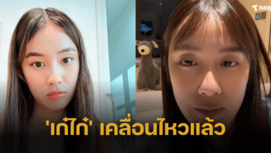 'เก๋ไก๋' เคลื่อนไหวแล้ว ร้องเพลงช้ำรักลงไอจี หลัง 'แน็ก ชาลี' ประกาศโสด
