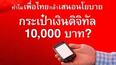เงินดิจิทัล 10000 บาท digital wallet