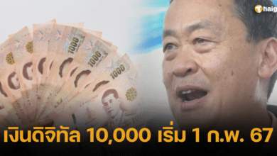 เงินดิจิทัล 10000 เริ่ม 1 กพ 67