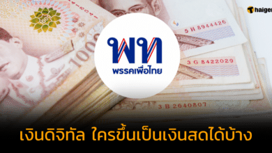 เงินดิจิทัล ใครขึ้นเป็นเงินสดได้บ้าง