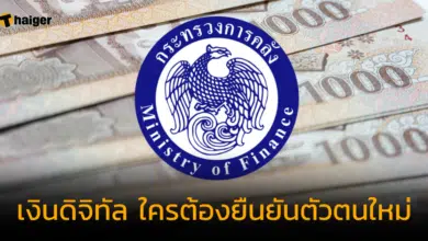 เงินดิจิทัล ใครต้องยืนยันตัวตนใหม่