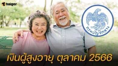 เงินผู้สูงอายุ เดือนตุลาคม 2566