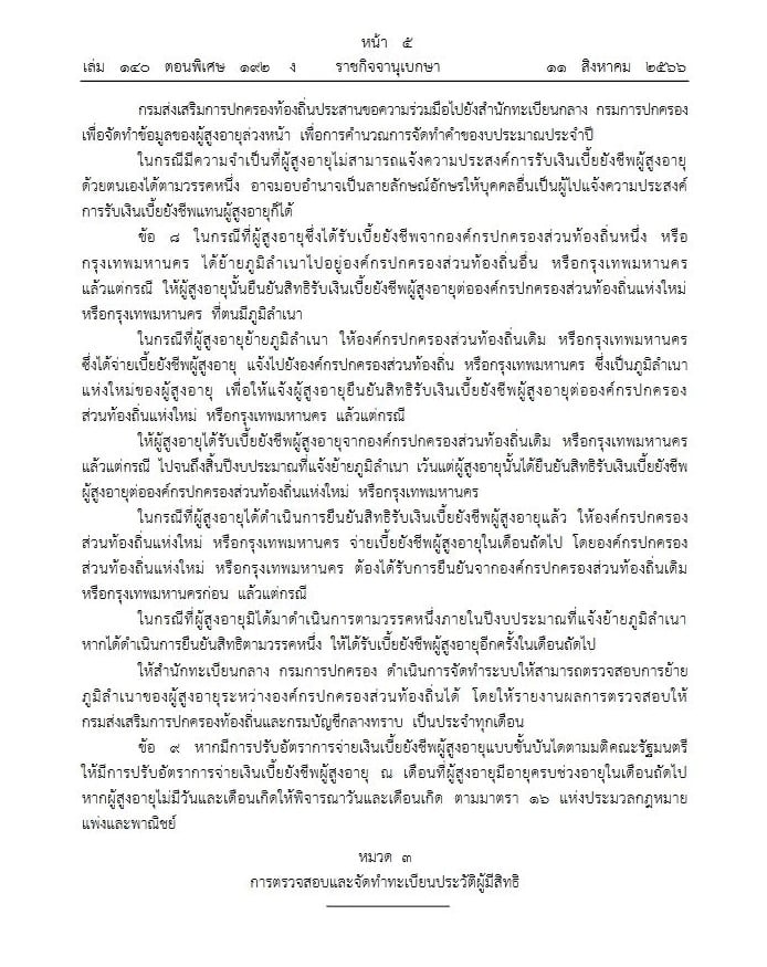เงินผู้สูงอายุ เดือนตุลาคม 2566 เข้าบัญชีวันไหน