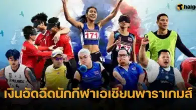 เงินอัดฉีดนักกีฬาเอเชียนพาราเกมส์