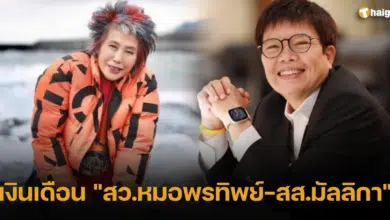 เงินเดือน _สว.หมอพรทิพย์-สส.มัลลิกา_
