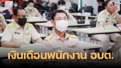 เงินเดือนพนักงาน อบต