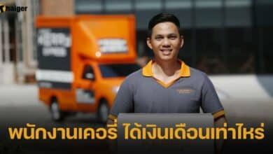 เงินเดือนพนักงานเคอรี่