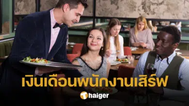 เงินเดือนพนักงานเสิร์ฟ แต่ละองค์ให้ค่าตอบแทนอย่างไร เช็กคุณสมบัติผู้สมัครและสวัสดิการ