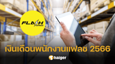 "เงินเดือนพนักงานแฟลช" 2566 เปิดรายได้แต่ละเดือน เช็กคุณสมบัติผู้สมัคร