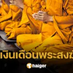 เงินเดือนพระสงฆ์ "อัตรานิตยภัต" ไขข้อสงสัยเหตุใดพระในไทยได้รับเงินเดือน