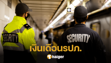 เงินเดือนรปภ. ฐานรายได้เริ่มต้นที่เท่าไหร่ เช็กคุณสมบัติและวุฒิการศึกษา