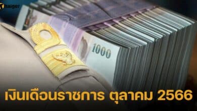 เงินเดือนราชการ ตุลาคม 2566