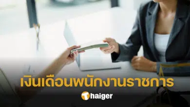 เงินเดือนพนักงานราชการ ระดับงานราชการมีผลต่อเงินเดือน เปิดฐานเงินเดือนสูง-ต่ำ