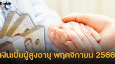 เงินเบี้ยผู้สูงอายุ พฤศจิกายน 2566