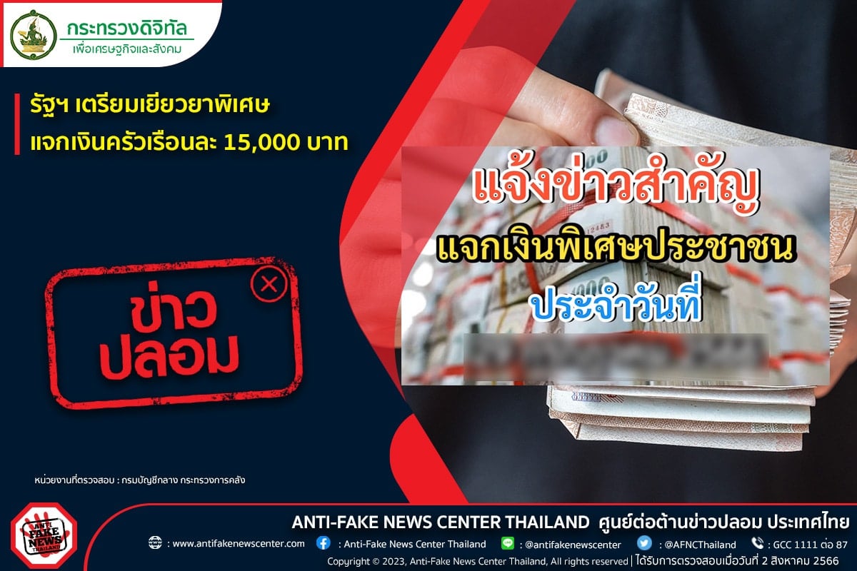 เงินเยียวยาพิเศษ 15000 บาท จากรัฐบาล เป็นข่าวปลอม