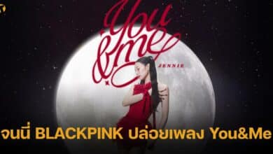 เจนนี่ BLACKPINK ปล่อยเพลง You&Me