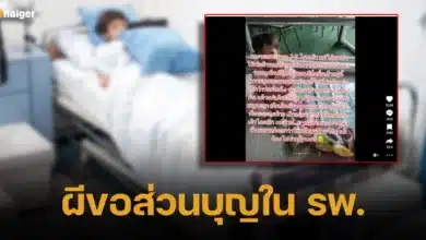 เจอผีขอส่วนบุญในโรงพยาบาลแห่งหนึงในจังหวัดขอนแก่น