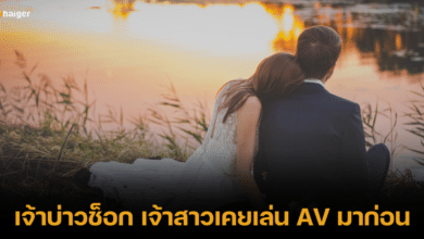 เจ้าบ่าวช็อก เจ้าสาวเคยเล่น AV แต่อุบไว้ แต่เพื่อนเจ้าสาวทำความลับแตก