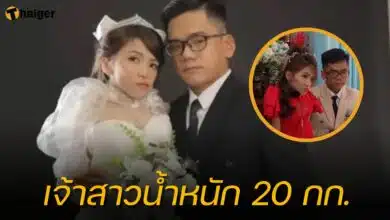 เจ้าสาว น้ำหนัก 20 กิโล