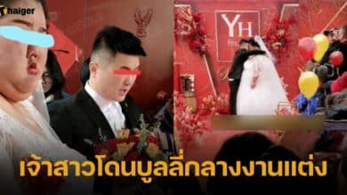 เจ้าสาวโดนบูลลี่