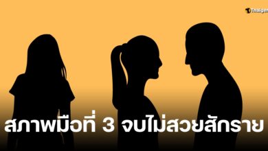 เจ๊มอย มือที่ 3