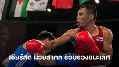 เชียร์สด มวยสากล รอบรองชนะเลิศ