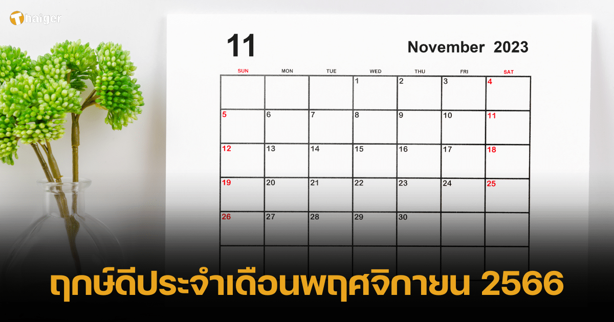 เช็คฤกษ์ดีประจำเดือนพฤศจิกายน 2566 เปิดปฏิทินหาฤกษ์มงคล