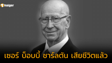 เซอร์ บ็อบบี้ ชาร์ลตัน เสียชีวิตแล้ว