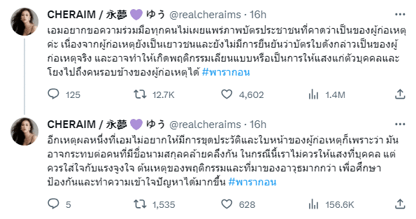 เฌอเอม ชญาธนุส กราดยิงพารากอน