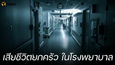เฒ่า 73 แทงลูกเมียในโรงพยาบาล
