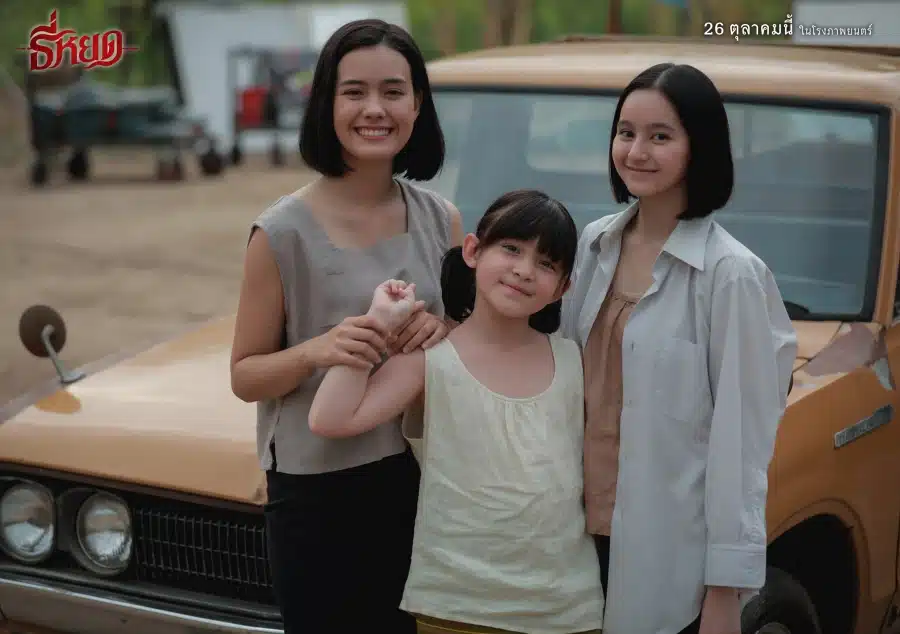 เดนิส เจลีลชา คัปปุน รับบท หยาด ภาพยนตร์ธี่หยด (ซ้าย)