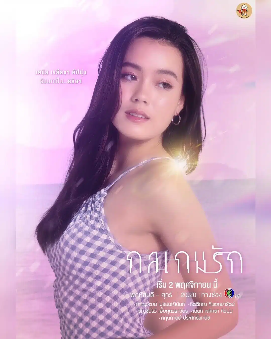 เดนิส เจลีลชา คัปปุน กลเกมรัก