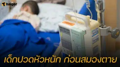 เด็กปวดหัวหนัก ก่อนสมองตาย