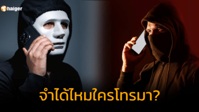 เตือนภัยมุกใหม่ จำได้ไหมใครโทรมา