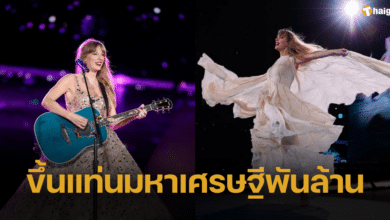 ทย์เลอร์ สวิฟต์ มหาเศรษฐีพันล้านหน้าใหม่