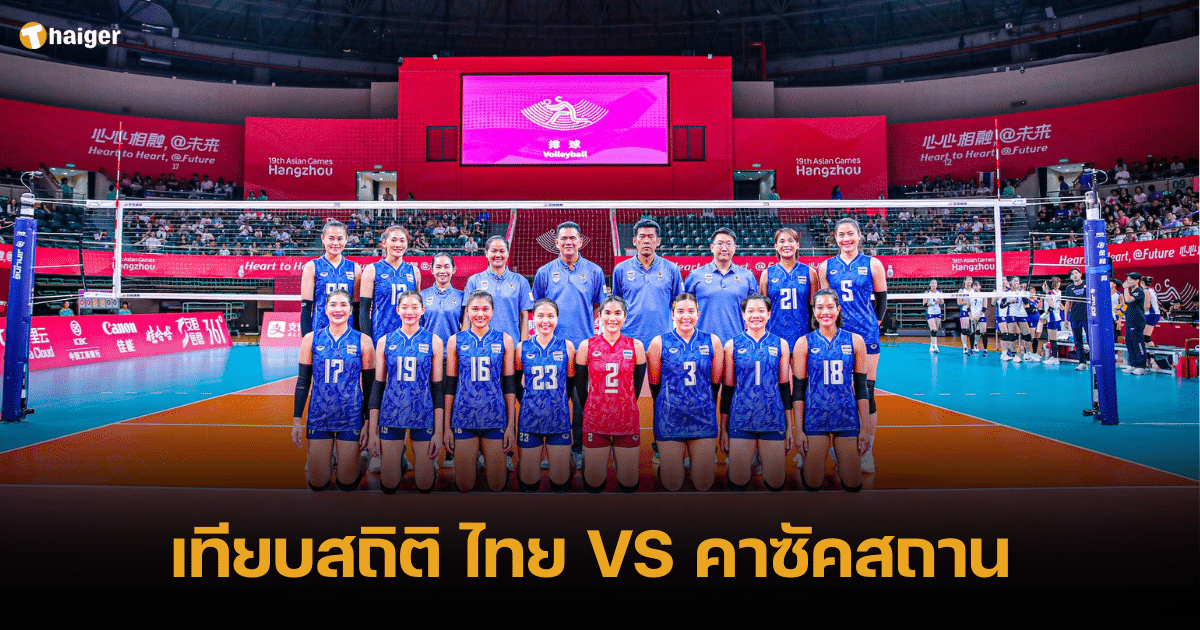 เทียบสถิติ อันดับโลก วอลเลย์บอลหญิงไทย-คาซัคสถาน ก่อนแข่งเอเชียนเกมส์ 2023
