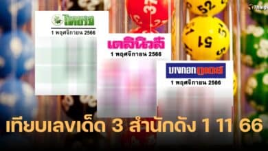 เทียบเลขเด็ด ไทยรัฐ เดลินิวส์ บางกอกทูเดย์ 1 11 66