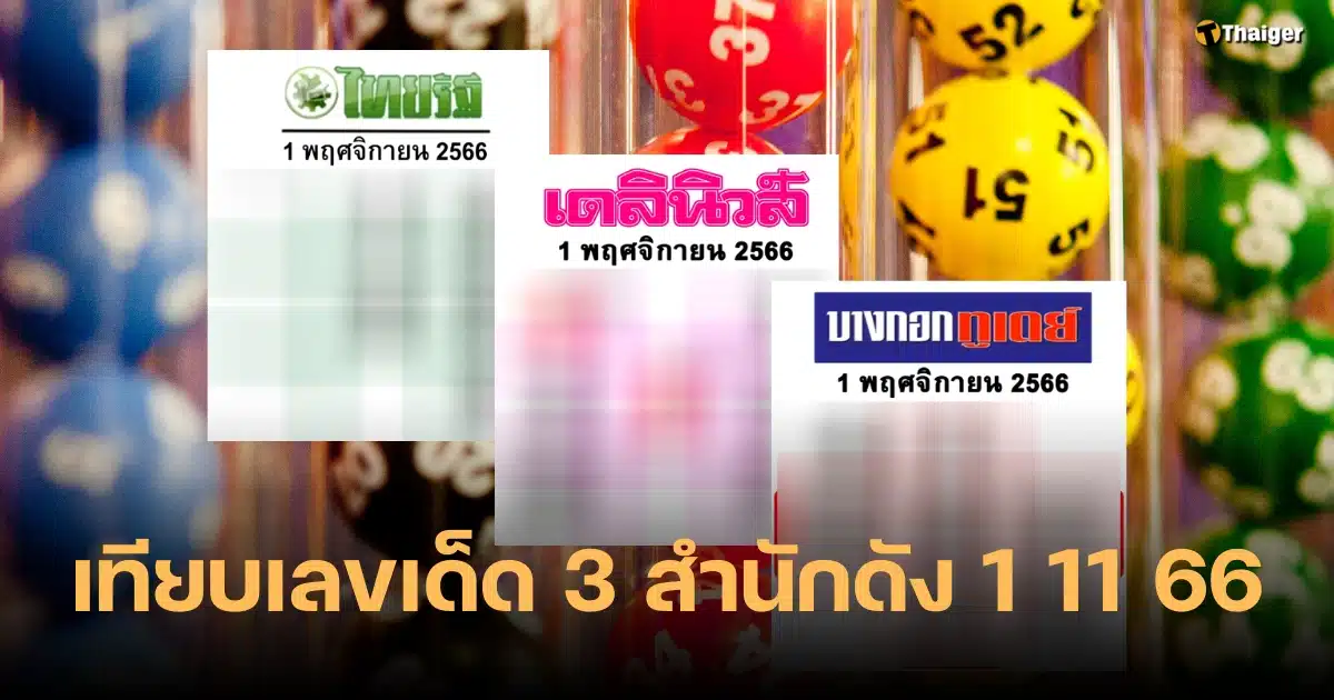 เทียบเลขเด็ด ไทยรัฐ เดลินิวส์ บางกอกทูเดย์ 1 11 66