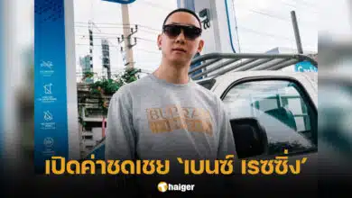 เปิดค่าชดเชยเบนซ์ เรซซิ่ง
