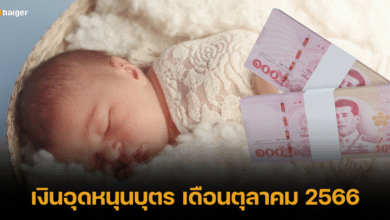 เปิดปฏิทินเช็ก เงินอุดหนุนบุตร รอบเดือนตุลาคม 2566 เงินมาวันไหน ได้กี่บาท