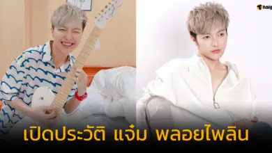 เปิดประวัติ แจ๋ม พลอยไพลิน