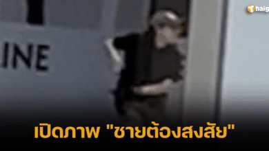 เปิดภาพ _ชายต้องสงสัย_ กราดยิง พารากอน