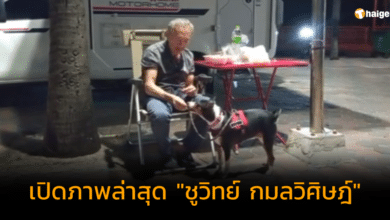 เปิดภาพล่าสุด ชูวิทย์ กมลวิศิษฎ์