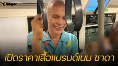 เปิดราคาเสื้อแบรนด์เนม ชาดา